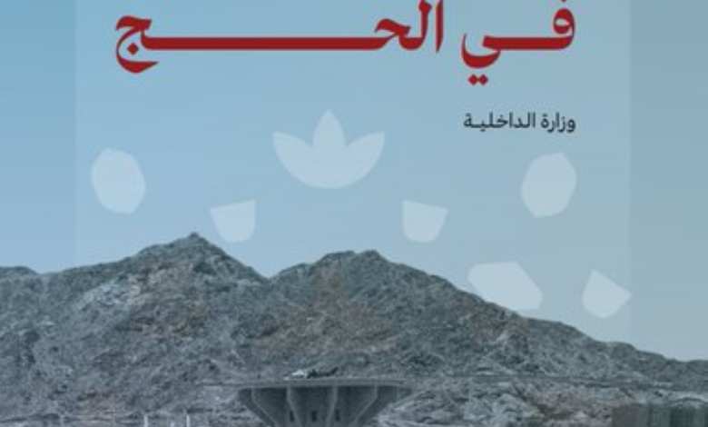 Hajj prohibitions and penalties for violators: Your comprehensive guide to a safe Hajj season