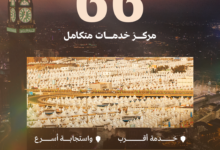 استعدادات موسم الحج: تشغيل 66 مركزاً بالمشاعر المقدسة