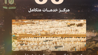 استعدادات موسم الحج: تشغيل 66 مركزاً بالمشاعر المقدسة