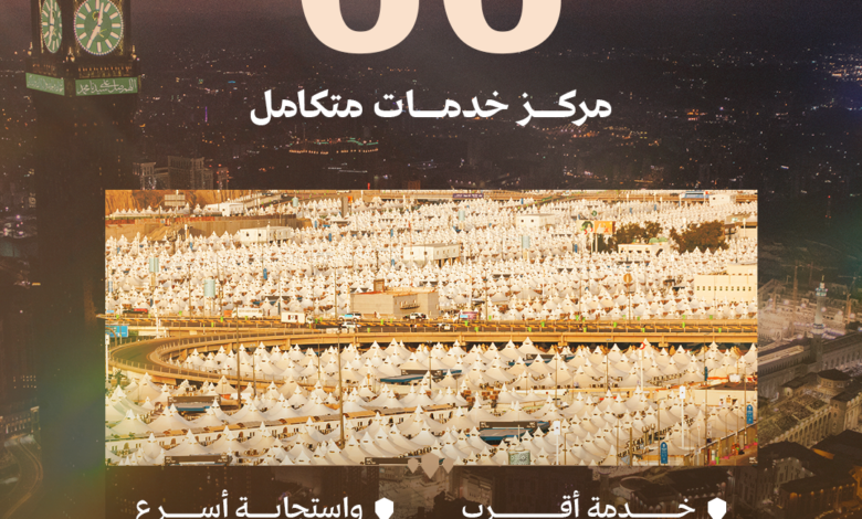 استعدادات موسم الحج: تشغيل 66 مركزاً بالمشاعر المقدسة