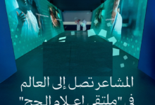 انطلاق ملتقى إعلام الحج في مكة المكرمة | تفاصيل الفعاليات