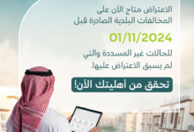 وزارة البلديات تتيح الاعتراض على المخالفات غير المسددة