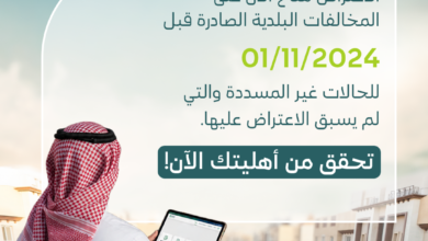 وزارة البلديات تتيح الاعتراض على المخالفات غير المسددة