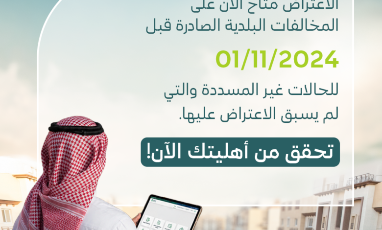 وزارة البلديات تتيح الاعتراض على المخالفات غير المسددة