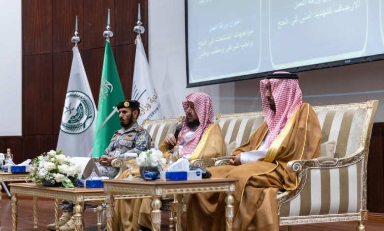 ندوة التوجيه في الحج: جهود وزارة الداخلية لخدمة ضيوف الرحمن