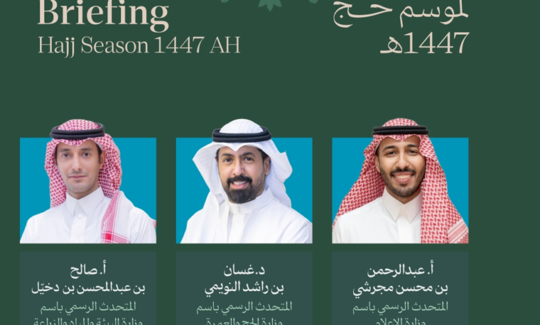 الإيجاز الصحفي الأول لموسم الحج: خطط واستعدادات شاملة