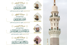 اعتماد جدول أئمة الحرمين لأسبوع الحج بمشاركة نخبة المشايخ