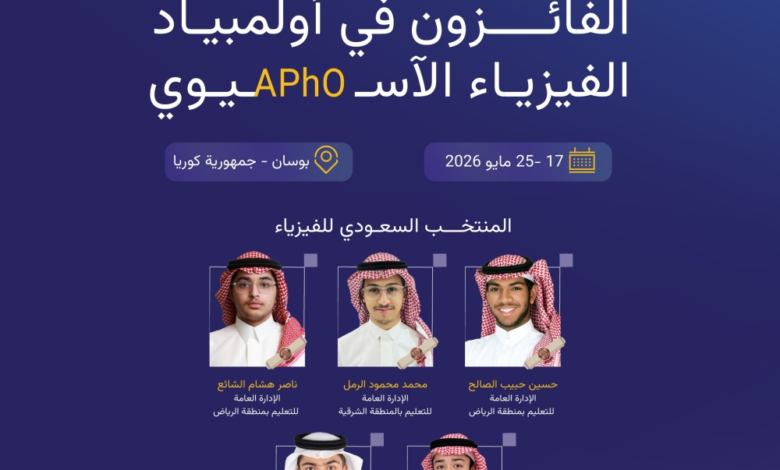 5 جوائز للسعودية في أولمبياد الفيزياء الآسيوي بكوريا