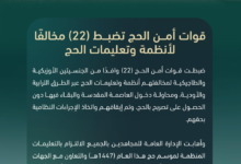 قوات أمن الحج تضبط 22 مخالفاً حاولوا دخول مكة دون تصريح
