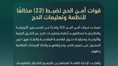 قوات أمن الحج تضبط 22 مخالفاً حاولوا دخول مكة دون تصريح