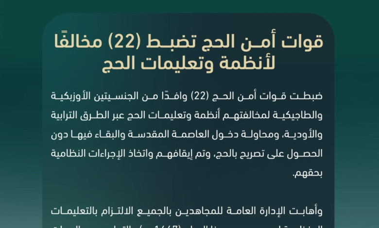 قوات أمن الحج تضبط 22 مخالفاً حاولوا دخول مكة دون تصريح