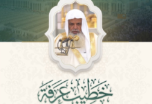 Sheikh Ali Al-Hudhaifi, the preacher on the Day of Arafah: A scholarly journey and a humble recitation