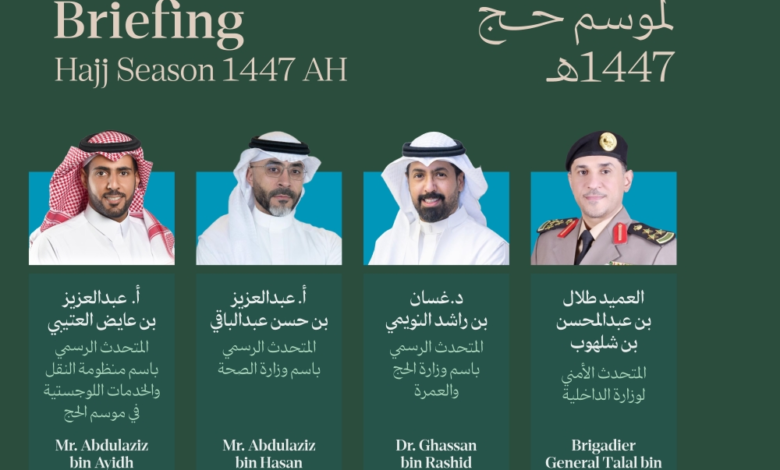 الإيجاز الصحفي الثالث لموسم الحج 1447هـ: استعراض شامل