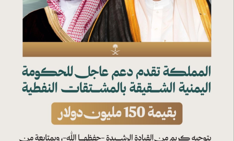 السعودية تدعم اليمن بـ 150 مليون دولار لمواجهة أزمة الكهرباء