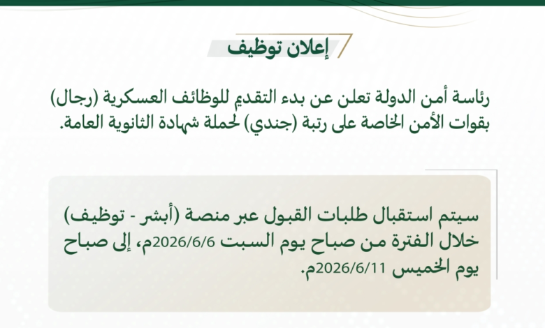 Applying for military jobs in the Special Security Forces: Requirements and deadlines via Absher
