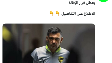 إنهاء عقد كونسيساو مع الاتحاد | تفاصيل التسوية ومستقبل العميد
