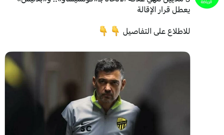 إنهاء عقد كونسيساو مع الاتحاد | تفاصيل التسوية ومستقبل العميد