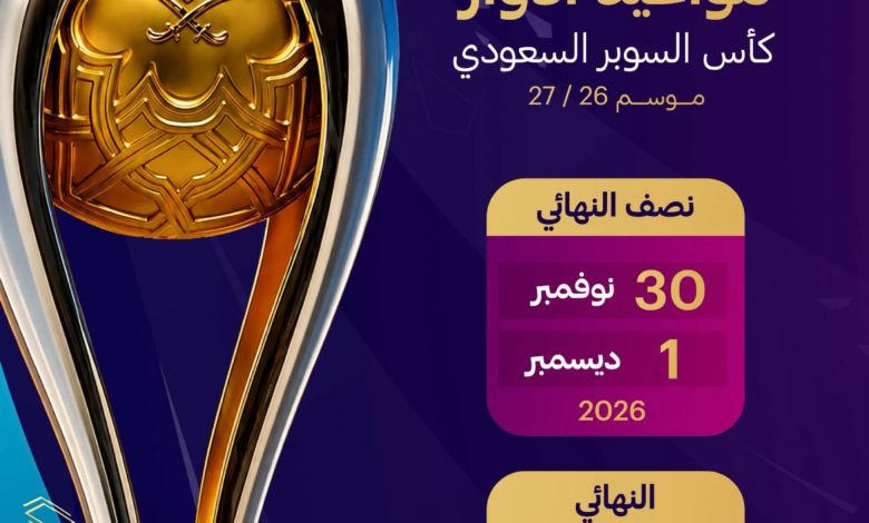 موعد كأس السوبر السعودي 2026 والفرق المشاركة رسمياً