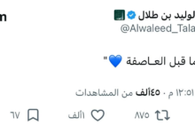 عاصفة هلالية قادمة: الوليد بن طلال يعلن عن تغييرات جذرية