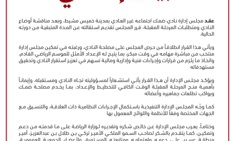 استقالة مجلس إدارة نادي ضمك.. ما هو مستقبل فارس الجنوب؟