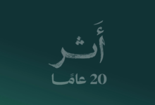 لجنة البنوك السعودية: 20 عاماً من التوعية المالية ورؤية للمستقبل