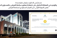 مستشفى سليمان فقيه: ريادة بمعايير سلامة المرضى الذهبية