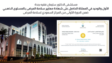 مستشفى سليمان فقيه: ريادة بمعايير سلامة المرضى الذهبية