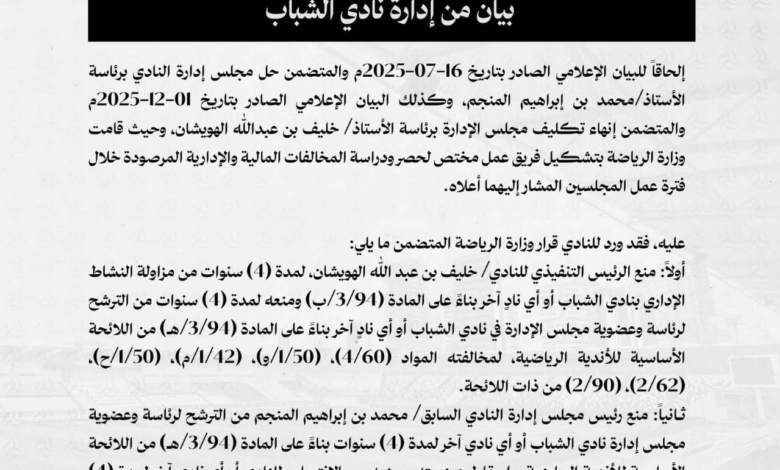 عقوبات نادي الشباب: إيقاف الهويشان والمنجم 4 سنوات