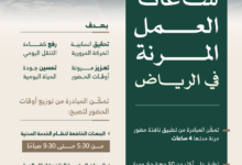 ساعات العمل المرنة في الرياض: حلول مبتكرة لفك الاختناقات
