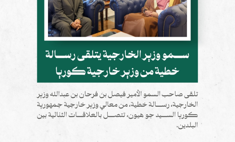 Strengthening Saudi-Korean relations: An important message for the Foreign Minister