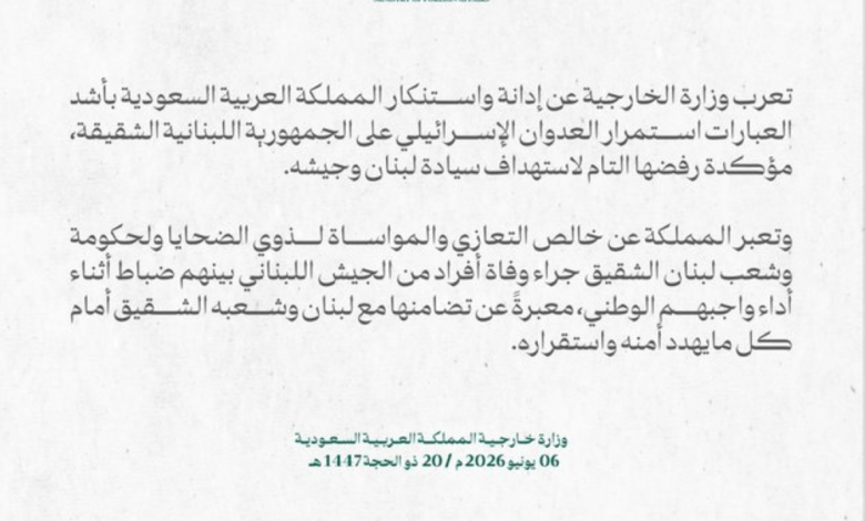 موقف سعودي حازم: رفض تام لاستهداف سيادة لبنان وجيشه