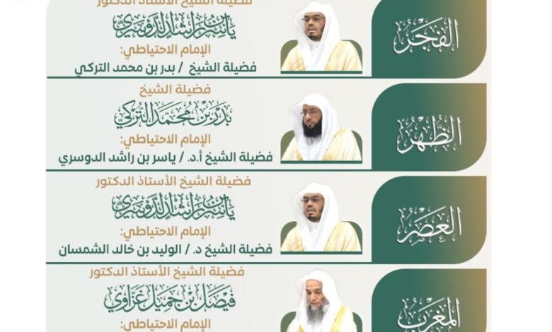 جدول أئمة الحرمين الشريفين: تعرف على أئمة الصلوات للأسبوع القادم