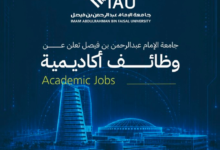 شواغر هندسية بجامعة الإمام عبدالرحمن (أستاذ مشارك) - قدم الآن