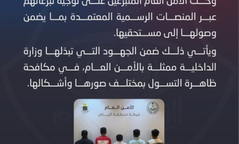 ضبط 5 متورطين في التسول في الرياض وتحذير من الأمن العام