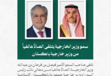 السعودية وباكستان: تنسيق مشترك حول التطورات الإقليمية