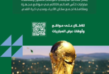 مواقع مشاهدة كأس العالم 2026 في الرياض | 37 وجهة للجماهير