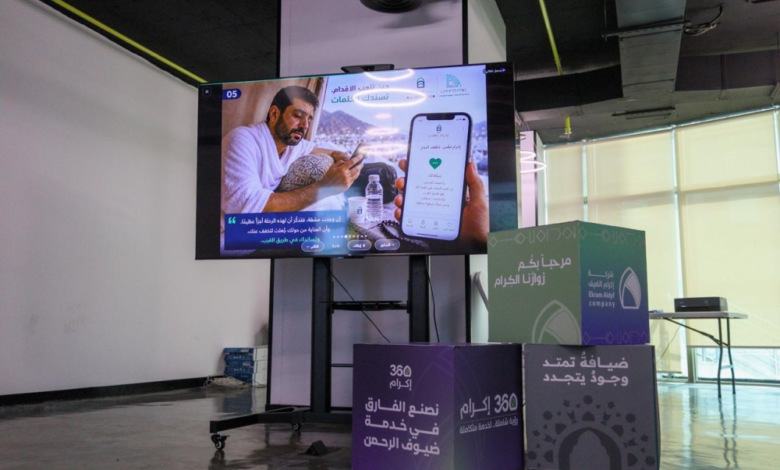 مبادرات رقمية لتعزيز تجربة ضيوف الرحمن في حج 1447