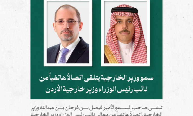 التنسيق السعودي الأردني: بحث مستجدات المنطقة بين الرياض وعمّان