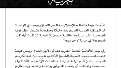 حادث مروحية أرامكو: رابطة العالم الإسلامي تعزي السعودية