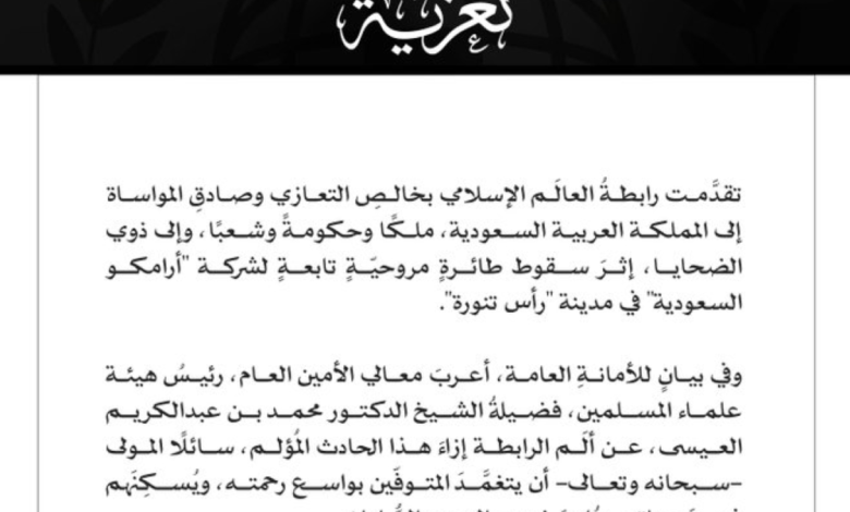 حادث مروحية أرامكو: رابطة العالم الإسلامي تعزي السعودية