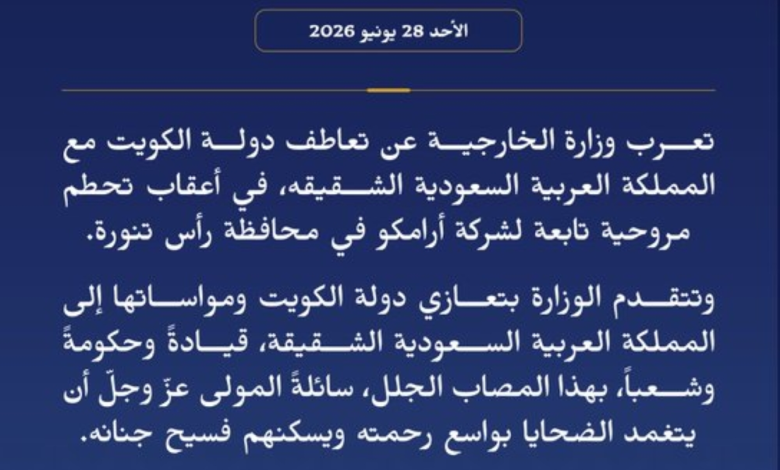 حادث تحطم مروحية أرامكو: تعازٍ عربية واسعة للمملكة