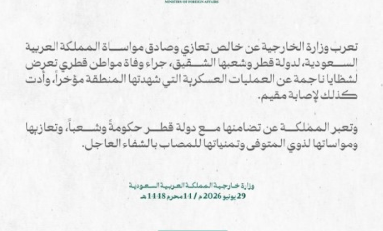تضامن المملكة مع قطر بعد حادث مأساوي في مياه الخليج