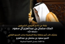 غسل الكعبة المشرفة: نائب أمير مكة يؤدي المراسم نيابة عن الملك