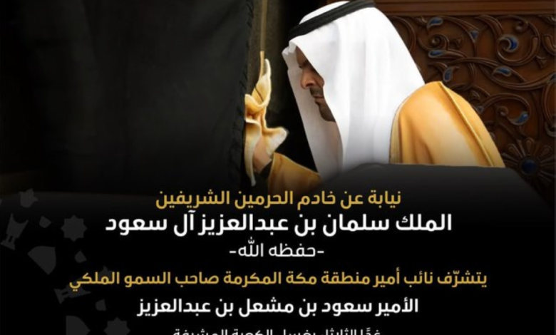 غسل الكعبة المشرفة: نائب أمير مكة يؤدي المراسم نيابة عن الملك
