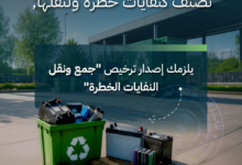ترخيص جمع ونقل النفايات الخطرة: خطوة حاسمة من "موان" السعودية