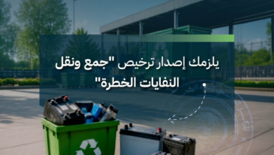 ترخيص جمع ونقل النفايات الخطرة: خطوة حاسمة من "موان" السعودية