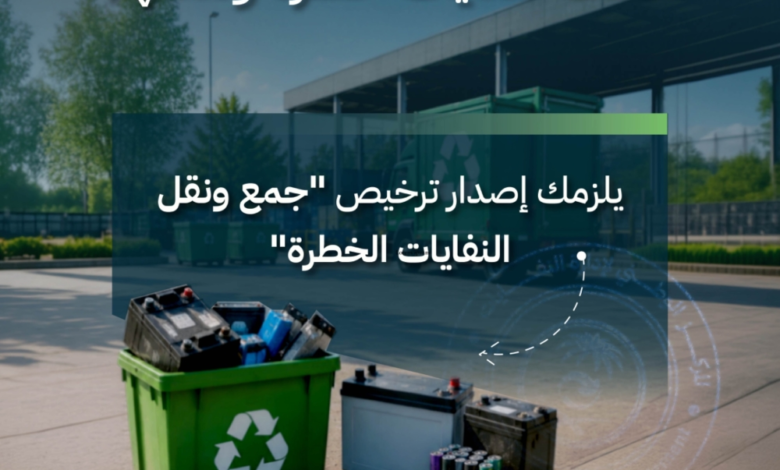 إدارة النفايات الخطرة في السعودية: "موان" يشترط ترخيصًا