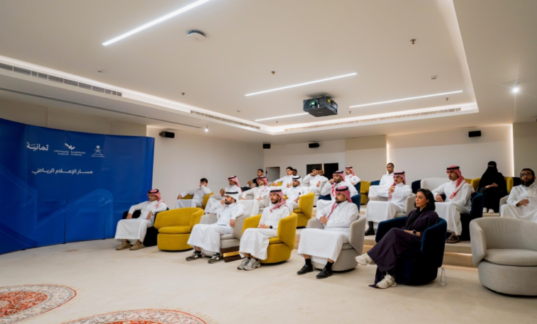 اختتام برامج مسار الإعلام الرياضي لتمكين الكوادر الوطنية