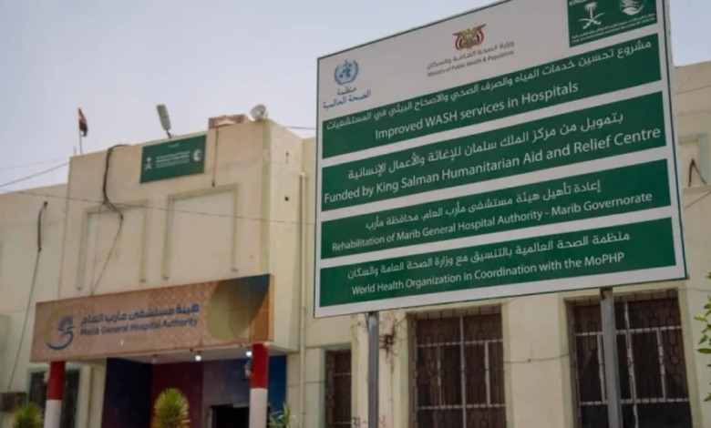 مشروع سعودي لدعم الصحة في اليمن: أمل جديد لـ15 محافظة