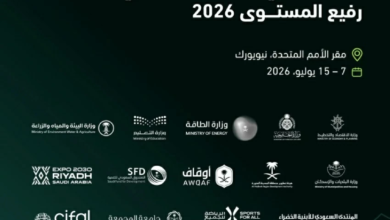 السعودية تستعرض إنجازات التنمية المستدامة 2026 في نيويورك